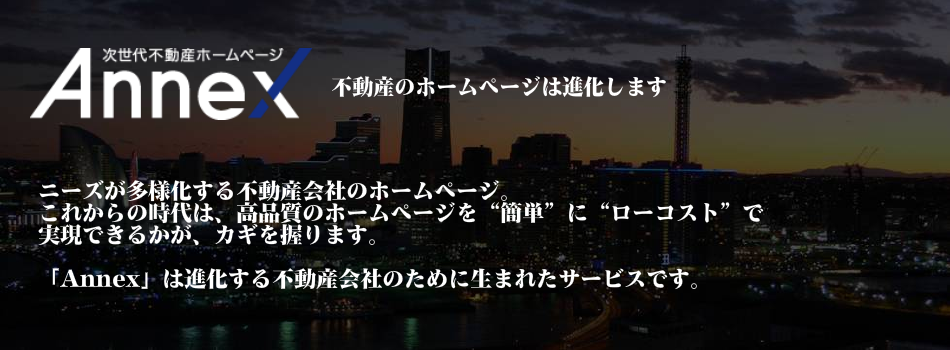 不動産のホームページは進化します