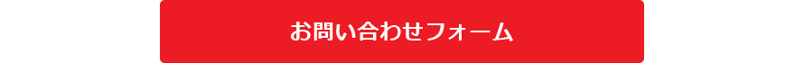 【Annex】お問い合わせはこちらから